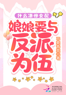 什么凄慘女配，娘娘要與反派為伍