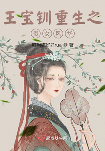王寶釧重生之貴女風華