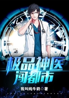 极品神医闯都市在线阅读