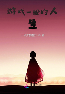 游戲一般的人生