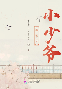 我和小少爺