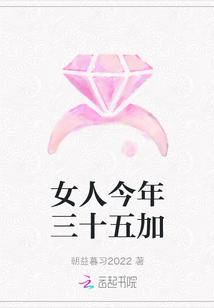 女人今年三十五加