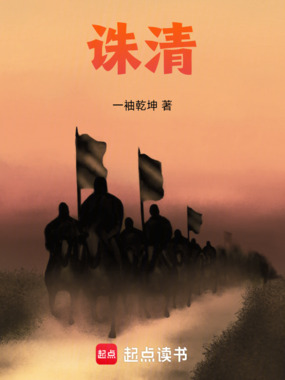 诛清在线阅读