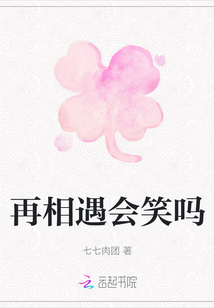 再相遇會笑嗎
