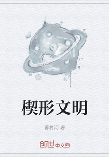 楔形文明