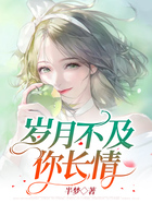歲月不及你長情在線閱讀
