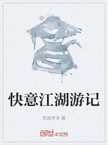 快意江湖游記