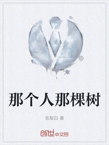 那個人那棵樹