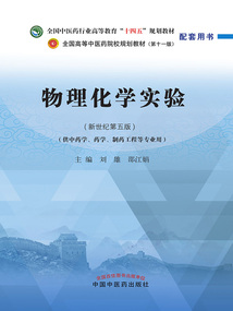 物理化學(xué)實(shí)驗(yàn)（全國(guó)中醫(yī)藥行業(yè)高等教育“十四五”規(guī)劃教材配套用書(shū)）