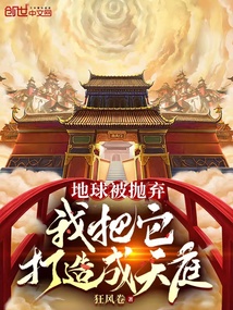 地球被拋棄，我把它打造成天庭