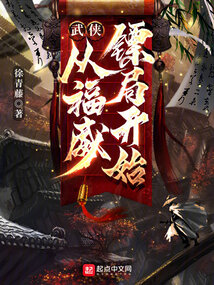武俠：從福威鏢局開始