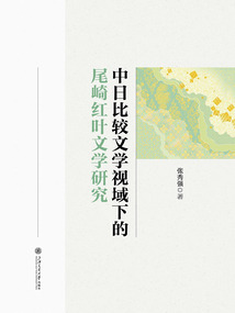 中日比較文學視域下的尾崎紅葉文學研究