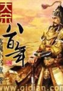 大宋八百年_(落魄小书童)小说最新章节全文免费在线阅读下载-QQ阅读