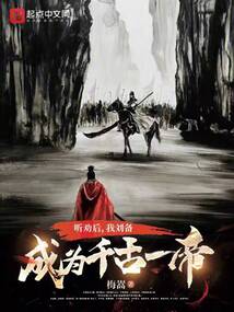 聽勸后，我劉備成為千古一帝
