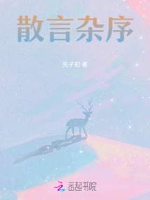 散言雜序
