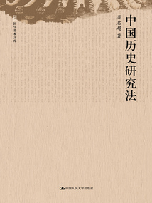 中國歷史研究法