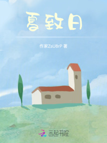 夏致日