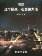 港綜：這個臥底一心想做大佬在線閱讀