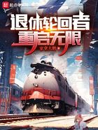 退休輪回者重啟無限在線閱讀