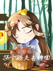長姐兇悍:拐個(gè)嬌夫去種田