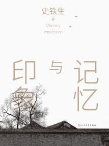 記憶與印象