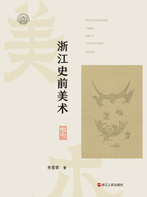 浙江史前美術（浙江考古與中華文明系列）