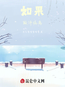 如果顛沛流離