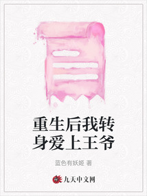 重生后我轉身愛上王爺