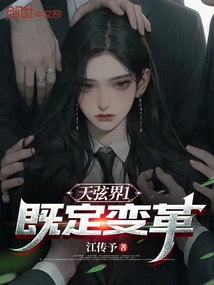 天弦界：既定變革