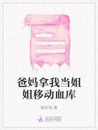 爸媽拿我當(dāng)姐姐移動(dòng)血庫(kù)在線閱讀