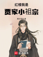 红楼:我是贾家小袓宗在线阅读