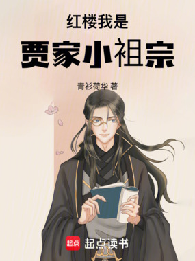 红楼：我是贾家小袓宗在线阅读
