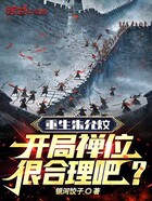 重生朱允炆，開局禪位很合理吧？在線閱讀