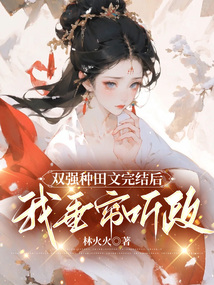 雙強種田文完結后，我垂簾聽政