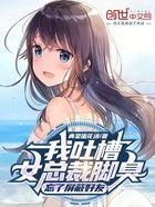 我吐槽女总裁脚臭,忘了屏蔽好友在线阅读