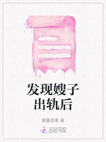 發現嫂子出軌后