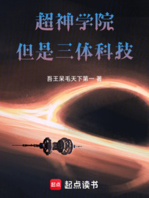 超神學院，但是三體科技