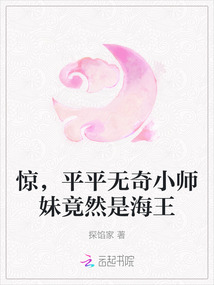 驚，平平無奇小師妹竟然是海王