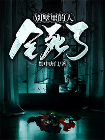 別墅里的人全死了