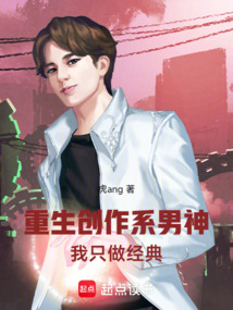 重生創作系男神，我只做經典