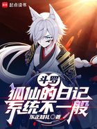 斗罗:狐仙的日记系统不一般