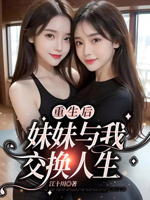 重生后,妹妹與我交換人生