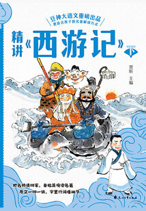 精講《西游記》：下