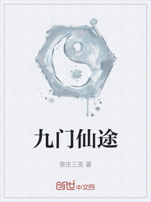 九門仙途