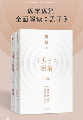 《孟子》新解(全2册)在线阅读