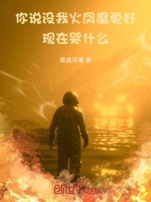你說沒我火鳳凰更好，現在哭什么