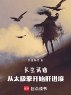 长生武道:从太极拳开始肝进度在线阅读