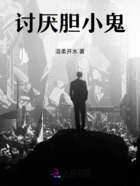討厭膽小鬼在線閱讀