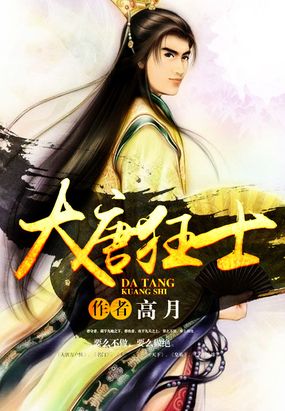 大唐狂士在线阅读