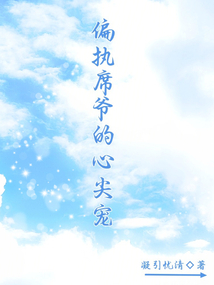 偏執席爺的心尖寵